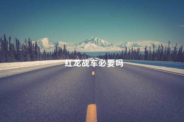 红龙战车必要吗