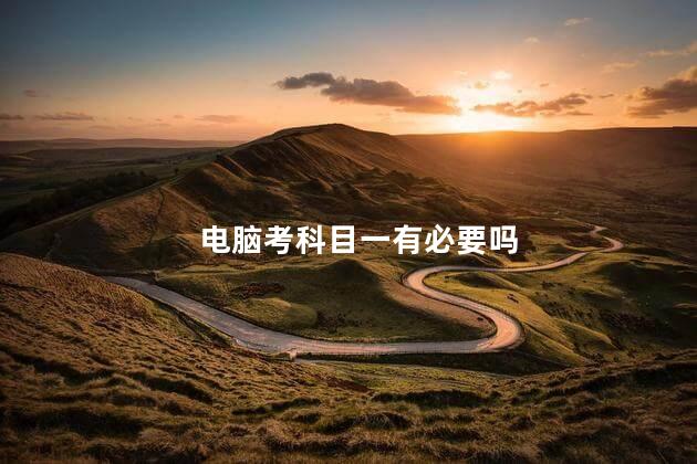 电脑考科目一有必要吗
