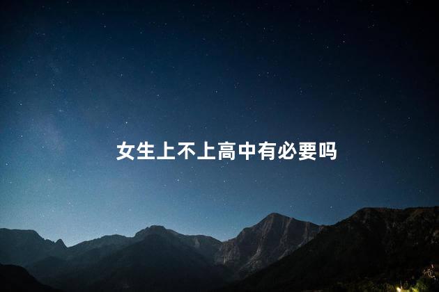 女生上不上高中有必要吗