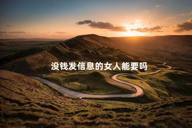 没钱发信息的女人能要吗