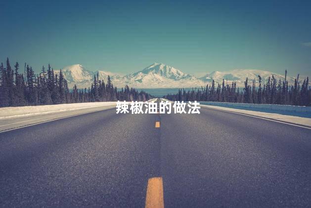辣椒油的做法