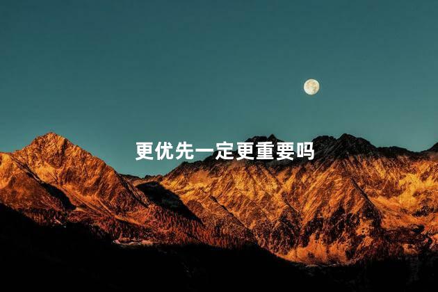 更优先一定更重要吗