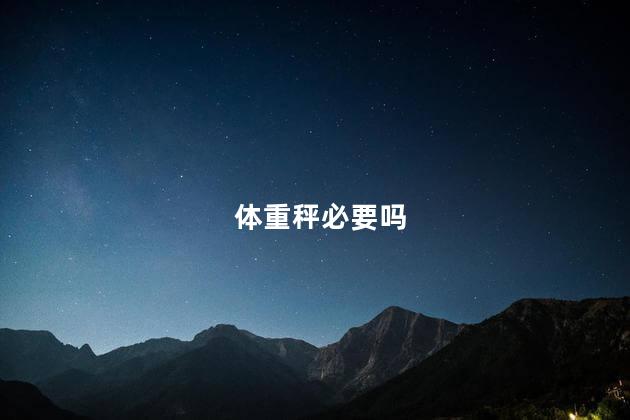 体重秤必要吗