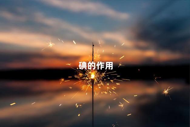 碘的作用