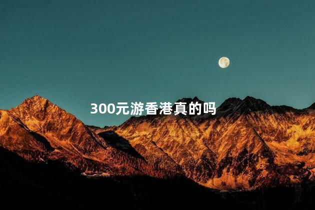 300元游香港真的吗