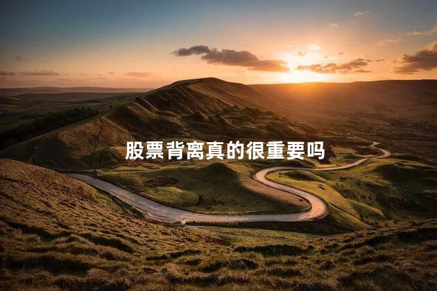 股票背离真的很重要吗