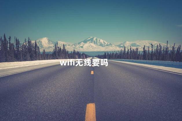 wifi无线要吗