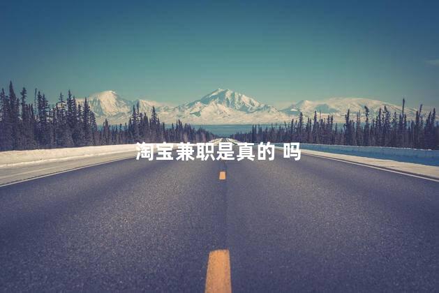 淘宝兼职是真的 吗
