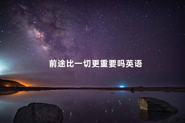 前途比一切更重要吗英语