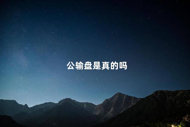公输盘是真的吗