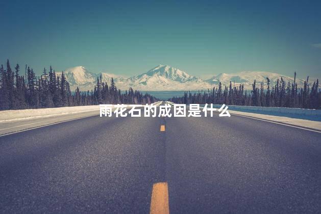 雨花石的成因是什么