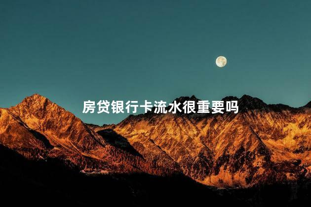 房贷银行卡流水很重要吗