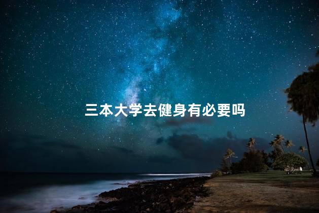 三本大学去健身有必要吗