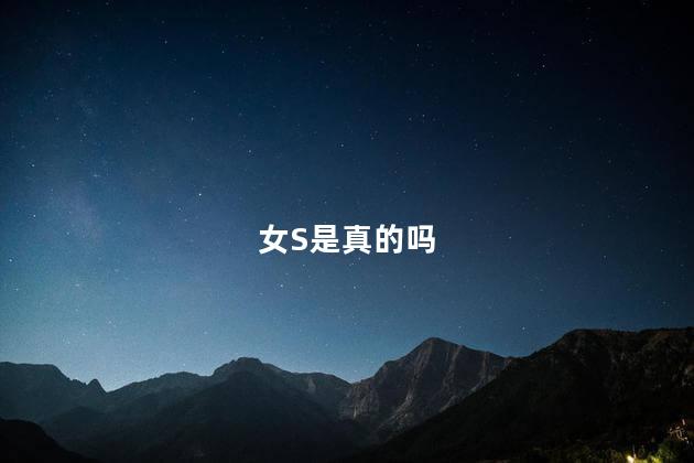 女S是真的吗