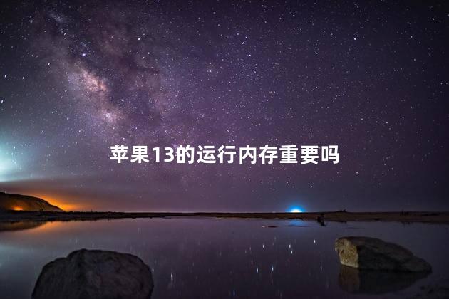 苹果13的运行内存重要吗
