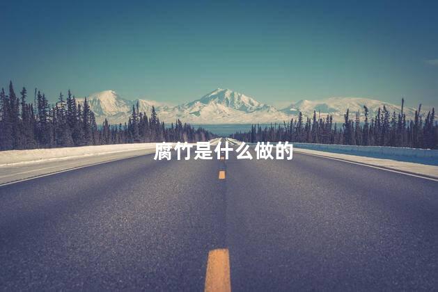 腐竹是什么做的