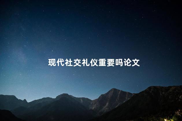现代社交礼仪重要吗论文