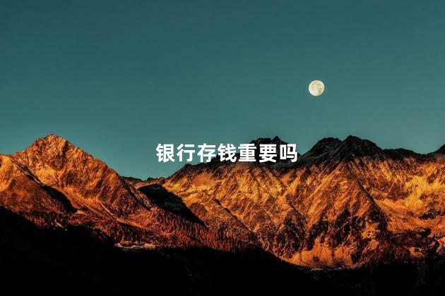 银行存钱重要吗