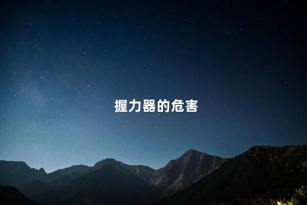 握力器的危害