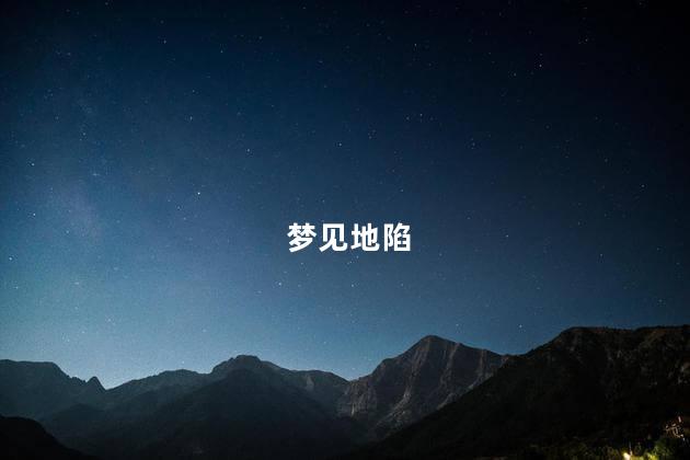 梦见地陷