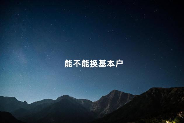 能不能换基本户