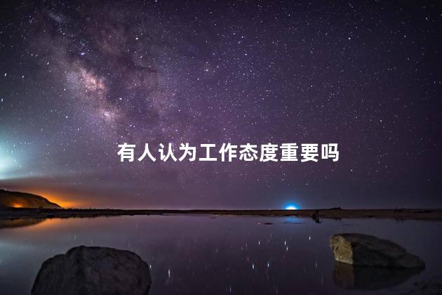 有人认为工作态度重要吗