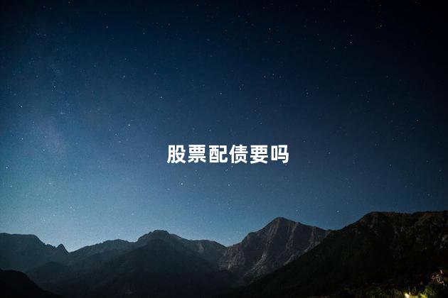 股票配债要吗