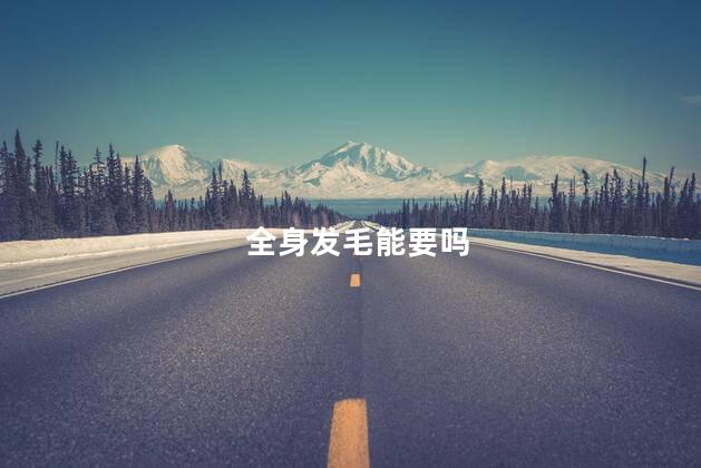 全身发毛能要吗