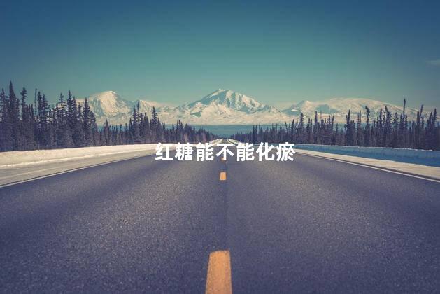 红糖能不能化瘀
