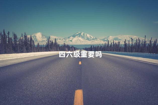 四六级重要吗