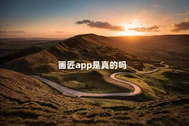 画匠app是真的吗