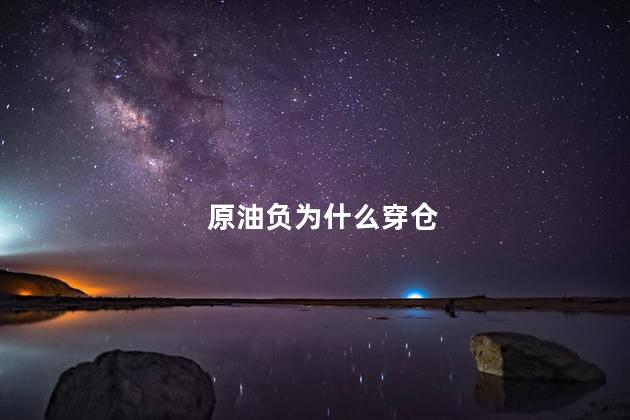 原油负为什么穿仓