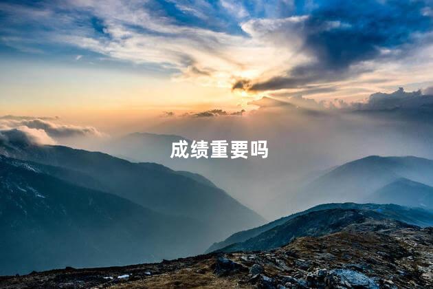 成绩重要吗