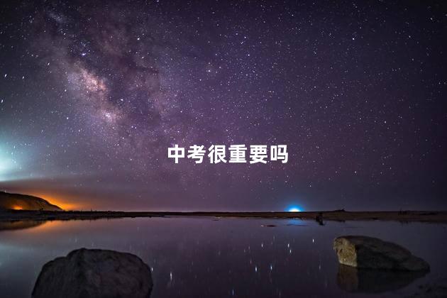 中考很重要吗