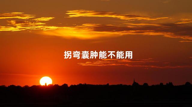 拐弯囊肿能不能用