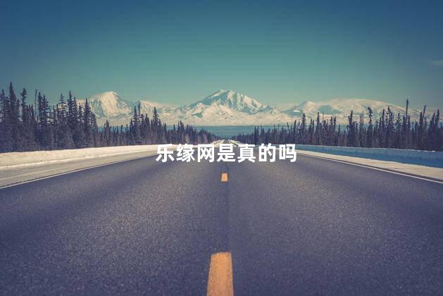 乐缘网是真的吗