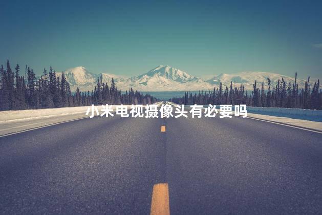 小米电视摄像头有必要吗