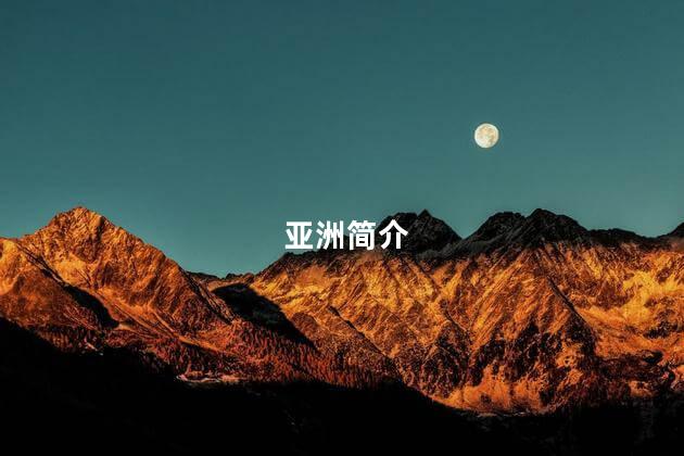 亚洲简介