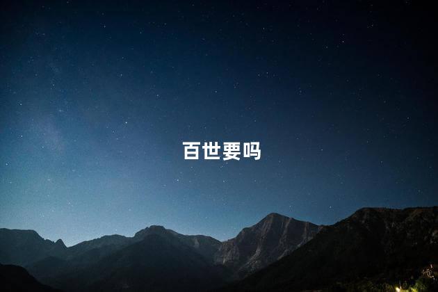 百世要吗