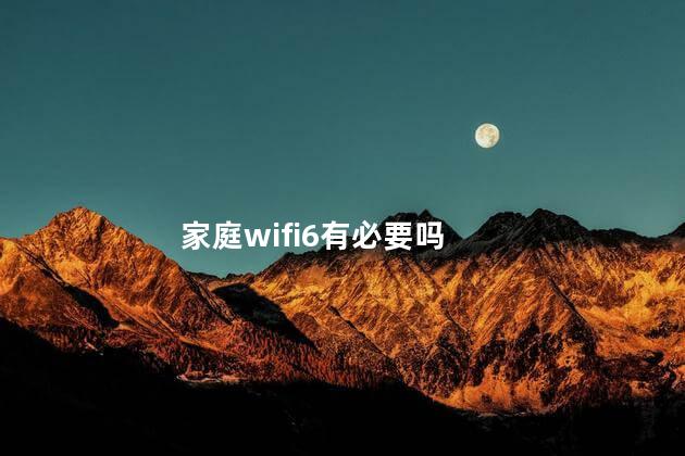 家庭wifi6有必要吗