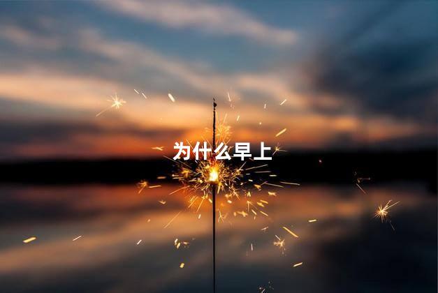 为什么早上