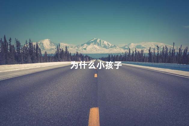 为什么小孩子