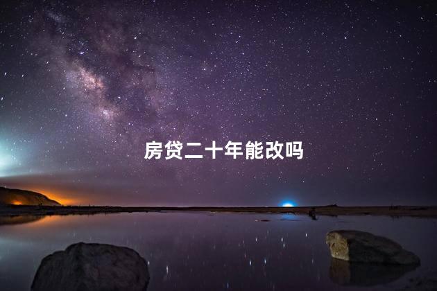 房贷二十年能改吗