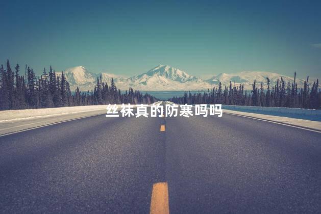 丝袜真的防寒吗吗