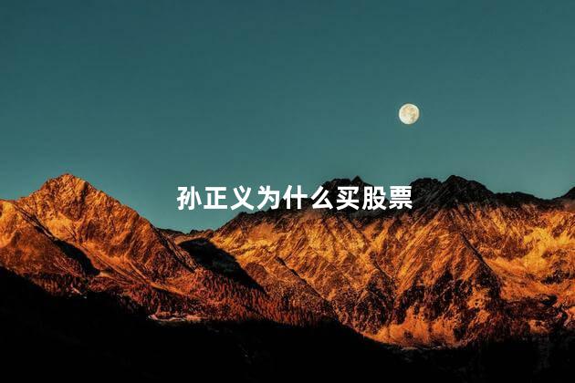孙正义为什么买股票