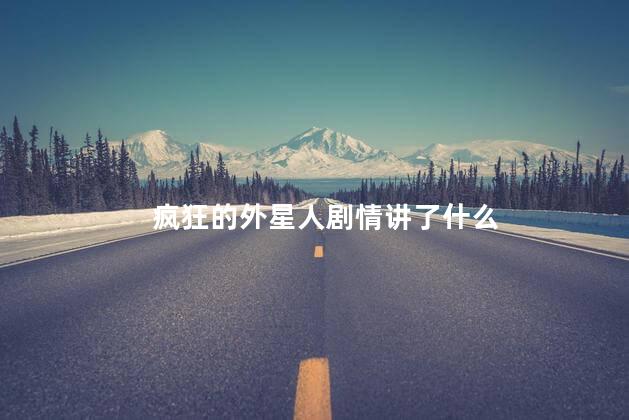 疯狂的外星人剧情讲了什么