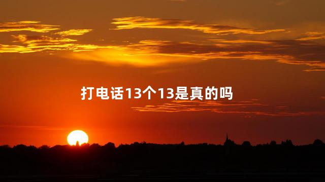 打电话13个13是真的吗