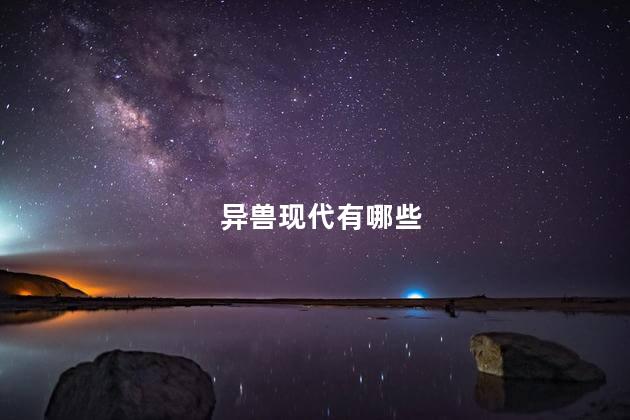 异兽现代有哪些