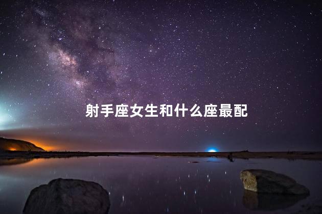 射手座女生和什么座最配