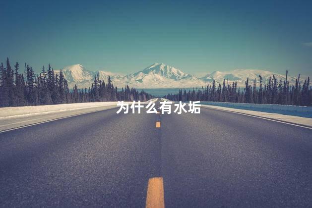为什么有水垢